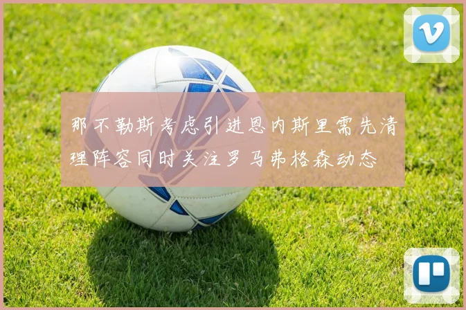 那不勒斯考虑引进恩内斯里需先清理阵容同时关注罗马弗格森动态