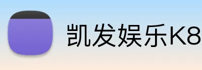 凯发娱乐K8 logo